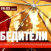Смотрите 7 мая на платформе "Смотрим.ру" в 14:00 телевизионный марафон "Победители"
