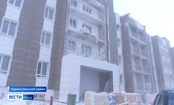 В Нерюнгринском районе идет строительство первого дома для аренды жилья по льготной стоимости