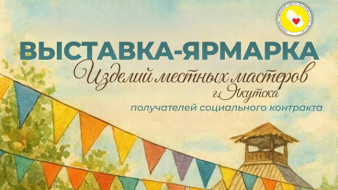 Выставка-ярмарка изделий местных мастеров пройдет в Якутске