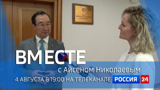 4 августа в 19:00 смотрите программу "ВМЕСТЕ с Айсеном Николаевым" на телеканале "Россия 24"