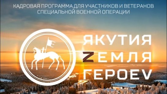 Отобраны первые 25 слушателей кадровой программы "Якутия – Земля героев"