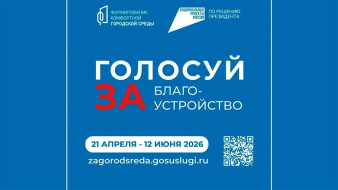 В Якутии стартовало Всероссийское онлайн голосование по выбору объектов благоустройства