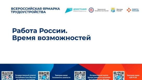 Более 5 тысяч вакансий представят на Всероссийской ярмарке трудоустройства в Якутии