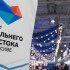 В Москве проводятся дни регионов Дальнего Востока