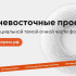 Дальневосточные проекты станут специальной темой очной части форума "Сильные идеи для нового времени"