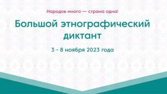 Якутяне напишут "Большой этнографический диктант"