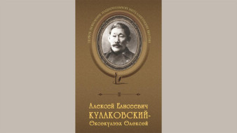 В Национальной библиотеке Якутии состоится презентация книги "Алексей Елисеевич Кулаковский – Өксөкүлээх Өлөксөй" 