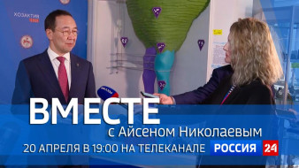 20 апреля в 19:00 смотрите программу "ВМЕСТЕ с Айсеном Николаевым" на телеканале "Россия 24"