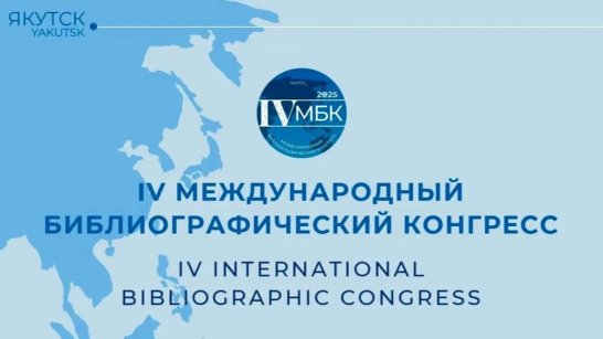 В Якутске пройдет IV Международный библиографический конгресс