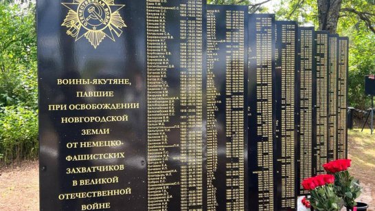 В Новгородской области увековечили память 1589 воинов-якутян