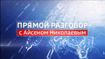 ПРЯМОЙ РАЗГОВОР С АЙСЕНОМ НИКОЛАЕВЫМ 16.09.2023 14:00 - ОНЛАЙН ТРАНСЛЯЦИЯ