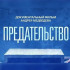 "Предательство" - Документальный фильм Андрея Медведева