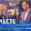 7 декабря в 19:00 смотрите программу "ВМЕСТЕ с Айсеном Николаевым" на телеканале "Россия 24"