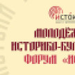 Якутян приглашают на Молодежный историко-культурный форум "Истоки"