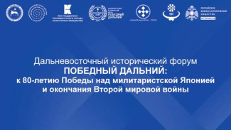 Дальневосточный исторический форум "Победный Дальний" стартует в Якутии