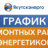 График ремонтных работ энергетиков в Якутске на 1 июня