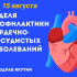 В Якутии стартует неделя профилактики сердечно-сосудистых заболеваний