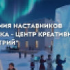 В Якутске прошла подготовка креативных наставников для Арктики