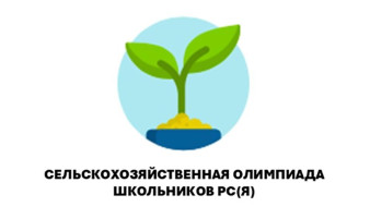 В Якутии состоится первая олимпиада школьников по сельскому хозяйству