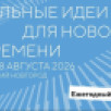 Объявлены новые даты проведения форума "Сильные идеи для нового времени": он состоится 27-28 августа в Нижнем Новгороде