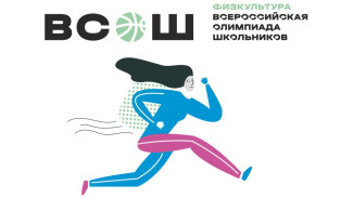 Около 300 школьников примут участие в заключительном этапе Всероссийской олимпиады по физической культуре в Якутске