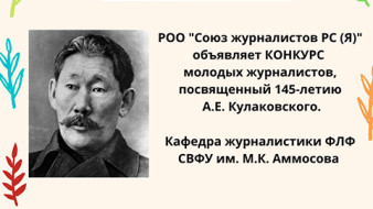 Творческий конкурс молодых журналистов, посвященный 145-летию А.Е.Кулаковского