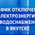 График отключения электроэнергии и водоснабжения в Якутске на 7 октября