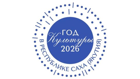Более 90 крупных мероприятий планируется в рамках Года культуры в Якутии