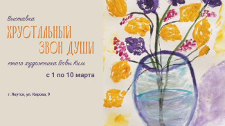 Выставка детского творчества "Хрустальный звон души" пройдет в Якутске