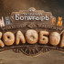 "Последний богатырь. Колобок". 6 августа в широкий прокат выходит новый фильм сказочной киновселенной о самом харизматичном жителе Белогорья