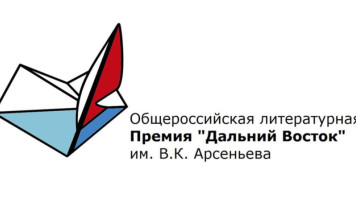 Стали известны имена победителей литературной премии имени Арсеньева "Дальний Восток"