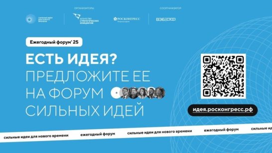 Открыт прием заявок на ежегодный форум "Сильные идеи для нового времени"