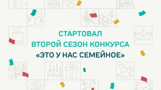 Участникам конкурса "Это у нас семейное" доступны все тематические задания дистанционного этапа