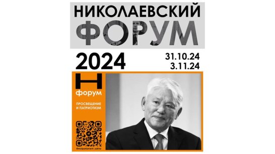 В Якутии стартует II республиканский Николаевский форум "Николаевский форум: патриотизм и просвещение"