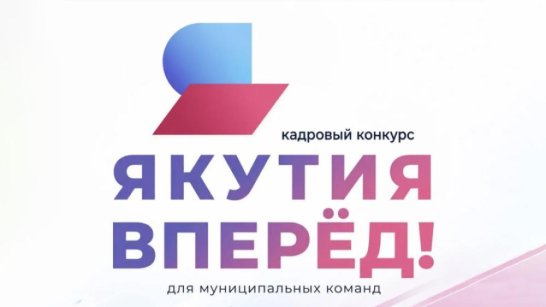 33 муниципальных команды прошли в полуфинал республиканского кадрового конкурса "Якутия, вперёд!"