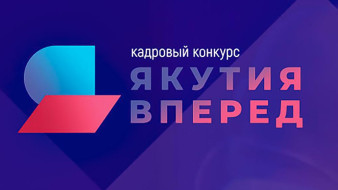 Айсен Николаев: участие в кадровом конкурсе "Якутия, вперед!" формирует сильную управленческую команду республики