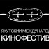 Гостей IX международного кинофестиваля Якутия впервые примет зимой