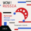 "WOW! RUSSIA". В России стартовал конкурс для иностранных студентов