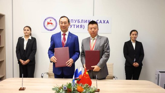 ВЭФ-2023: Якутия подписала соглашение с Китайской ассоциацией по развитию предприятий за рубежом
