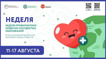Неделя профилактики сердечно-сосудистых заболеваний стартовала в Якутии