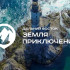 Всероссийский конкурс на лучшее путешествие "Дальний Восток — Земля приключений" будет продолжен
