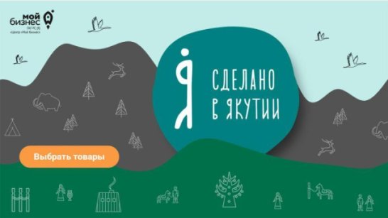 "Сделано в Якутии" продвигает якутские товары на Всероссийский рынок