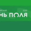 Сельхозпроизводители Якутии принимают участие в крупнейшей агровыставке страны