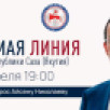 Более 400 вопросов отправили якутяне на Прямую линию Айсена Николаева