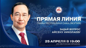 25 апреля в 19:00 смотрите "Прямую линию" с главой Якутии Айсеном Николаевым