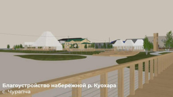 В Чурапче начнётся благоустройство набережной Куохара за 50 млн федеральных средств