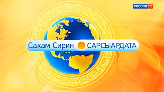 САХАМ СИРИН САРСЫАРДАТА