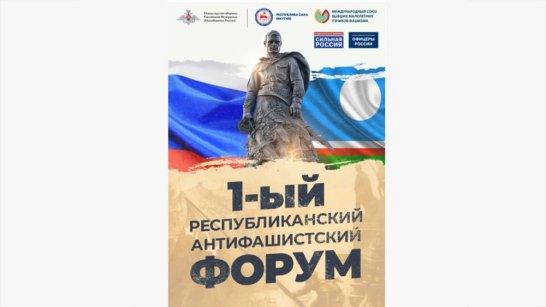 В Якутии состоится республиканский антифашистский форум