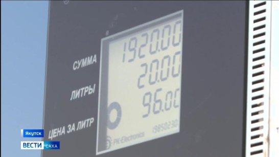 Оперштаб Якутии сообщает данные по отпуску топлива на АЗС по состоянию на 09:00 25 августа