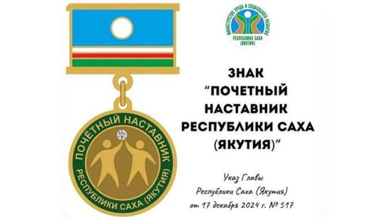 Минтруд Якутии начал принимать заявки на присуждение знака Почётного наставника